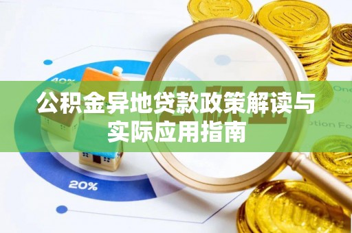 丰泽公积金异地贷款政策解读与实际应用指南