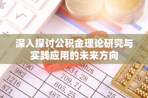 丰泽深入探讨公积金理论研究与实践应用的未来方向