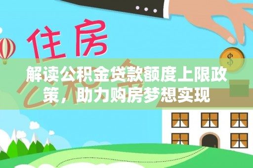 丰泽解读公积金贷款额度上限政策，助力购房梦想实现