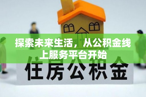 丰泽探索未来生活，从公积金线上服务平台开始