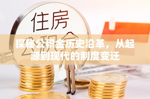 丰泽探秘公积金历史沿革，从起源到现代的制度变迁