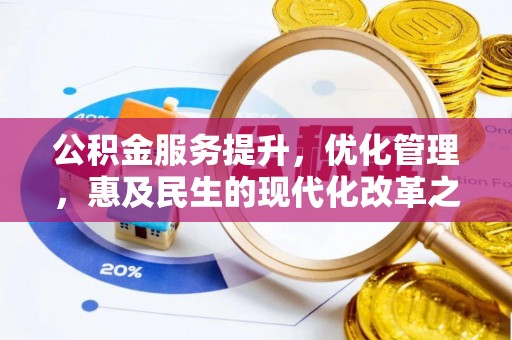 丰泽公积金服务提升，优化管理，惠及民生的现代化改革之路