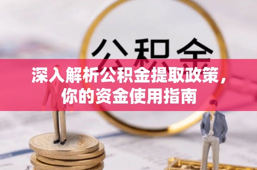 丰泽深入解析公积金提取政策，你的资金使用指南