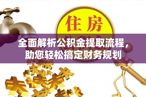 丰泽全面解析公积金提取流程，助您轻松搞定财务规划