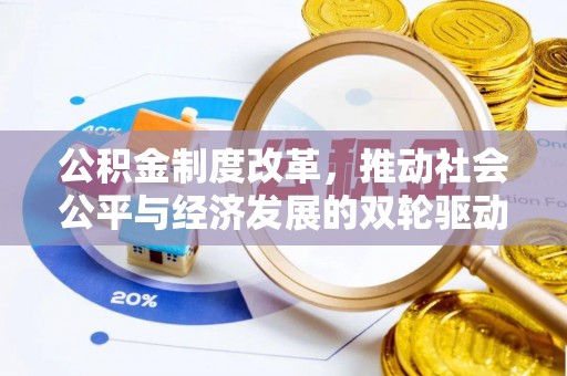 丰泽公积金制度改革，推动社会公平与经济发展的双轮驱动