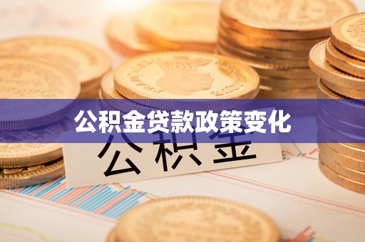 丰泽公积金贷款政策变化