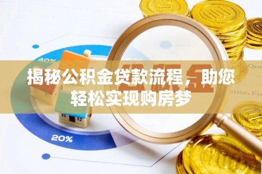 丰泽揭秘公积金贷款流程，助您轻松实现购房梦