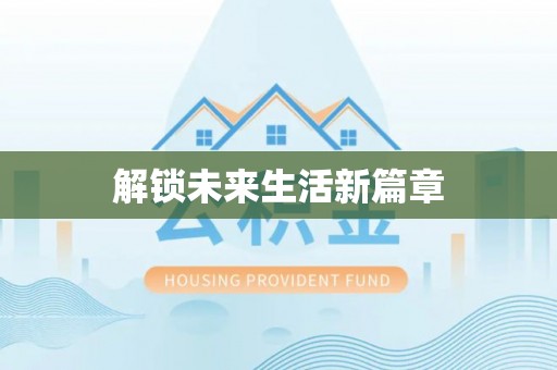 丰泽解锁未来生活新篇章