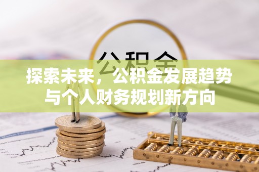 丰泽探索未来，公积金发展趋势与个人财务规划新方向