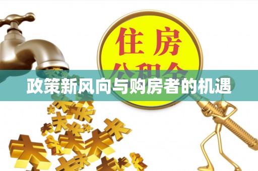 丰泽政策新风向与购房者的机遇