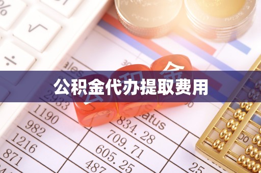 丰泽公积金代办提取费用