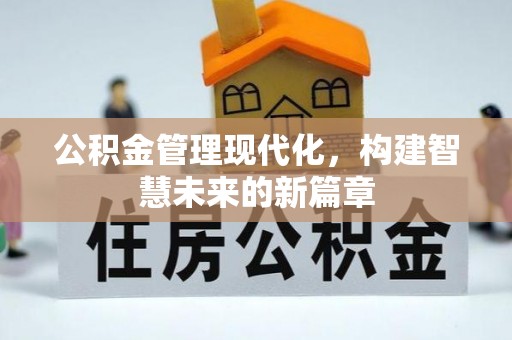 丰泽公积金管理现代化，构建智慧未来的新篇章