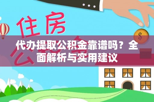 丰泽代办提取公积金靠谱吗？全面解析与实用建议