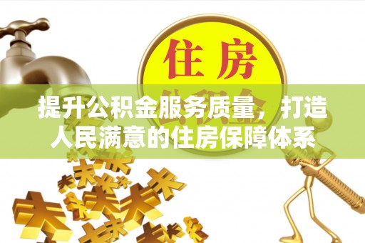 丰泽提升公积金服务质量，打造人民满意的住房保障体系