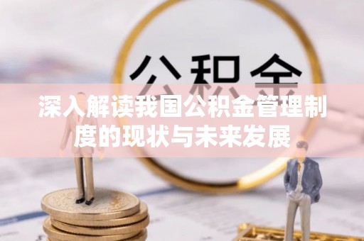 丰泽深入解读我国公积金管理制度的现状与未来发展