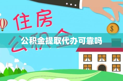丰泽公积金提取代办可靠吗