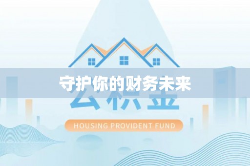 丰泽守护你的财务未来
