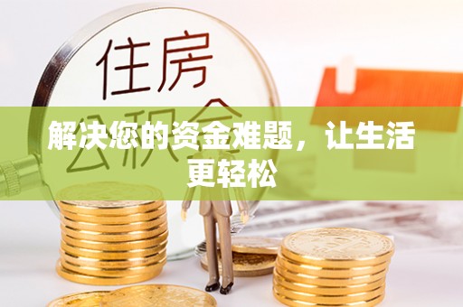 丰泽解决您的资金难题，让生活更轻松