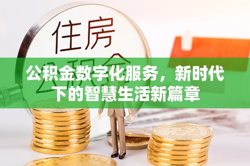 丰泽公积金数字化服务，新时代下的智慧生活新篇章