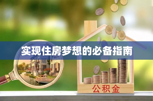 丰泽实现住房梦想的必备指南