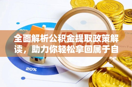 丰泽全面解析公积金提取政策解读，助力你轻松拿回属于自己的钱