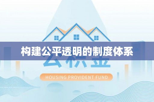 丰泽构建公平透明的制度体系