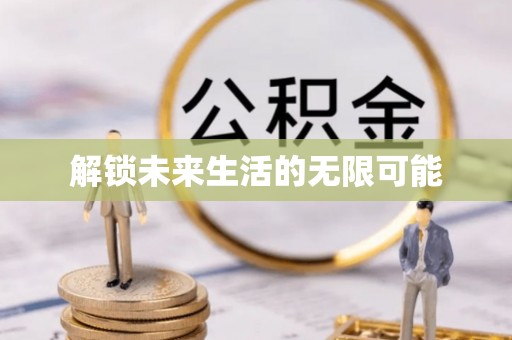 丰泽解锁未来生活的无限可能