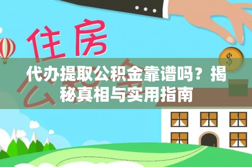 丰泽代办提取公积金靠谱吗？揭秘真相与实用指南
