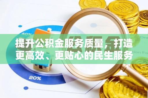 丰泽提升公积金服务质量，打造更高效、更贴心的民生服务体验