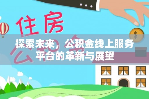 丰泽探索未来，公积金线上服务平台的革新与展望