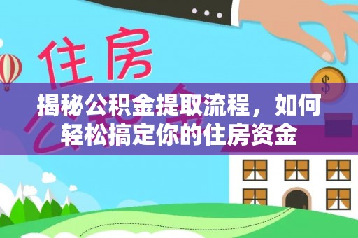 丰泽揭秘公积金提取流程，如何轻松搞定你的住房资金