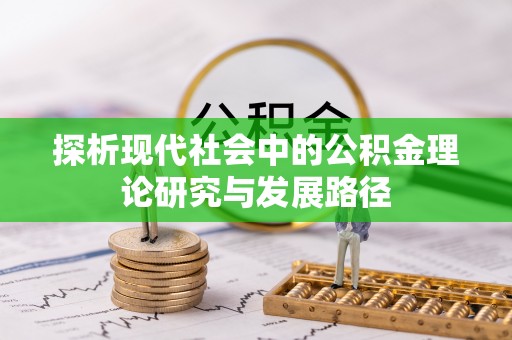 丰泽探析现代社会中的公积金理论研究与发展路径