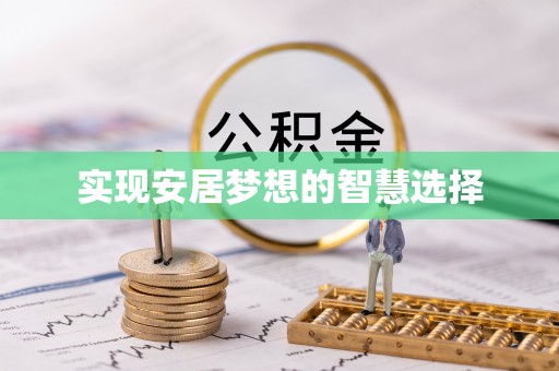 丰泽实现安居梦想的智慧选择