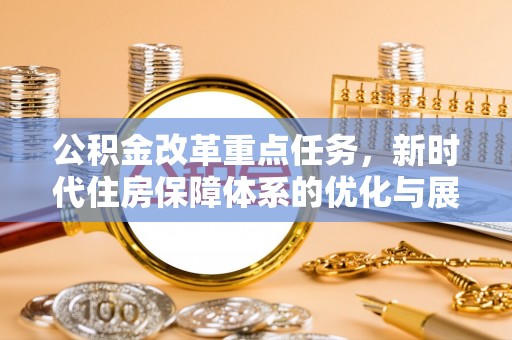 丰泽公积金改革重点任务，新时代住房保障体系的优化与展望