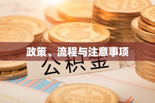 丰泽政策、流程与注意事项