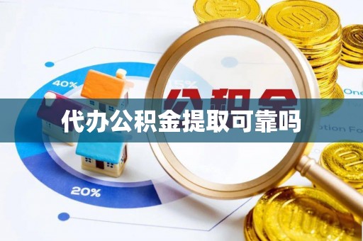 丰泽代办公积金提取可靠吗
