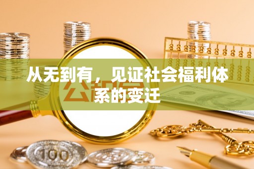 丰泽从无到有，见证社会福利体系的变迁