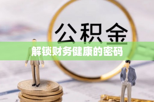 丰泽解锁财务健康的密码
