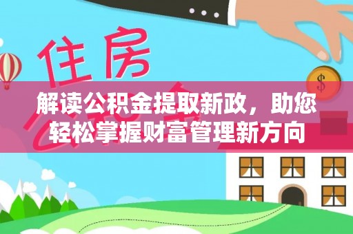 丰泽解读公积金提取新政，助您轻松掌握财富管理新方向