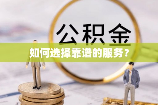 丰泽如何选择靠谱的服务？
