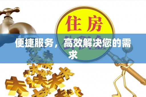丰泽便捷服务，高效解决您的需求