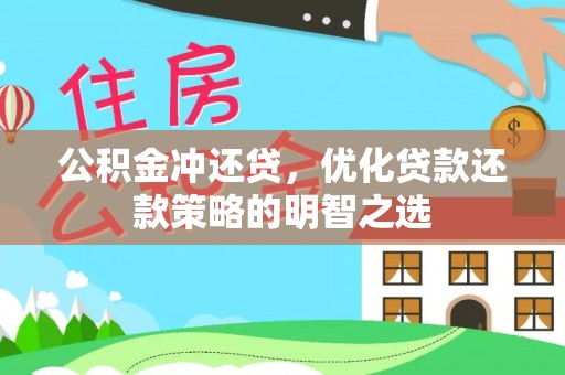 丰泽公积金冲还贷，优化贷款还款策略的明智之选