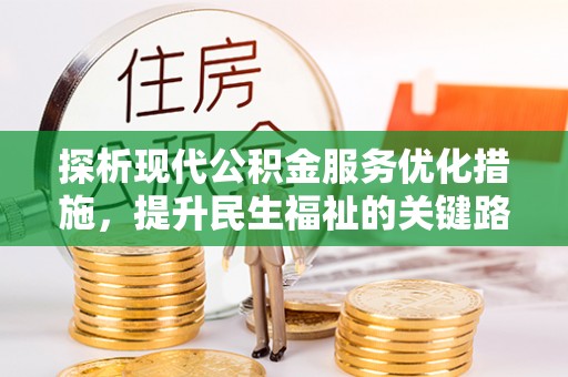 丰泽探析现代公积金服务优化措施，提升民生福祉的关键路径