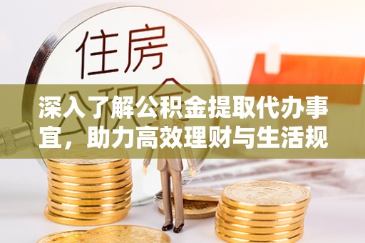 丰泽深入了解公积金提取代办事宜，助力高效理财与生活规划