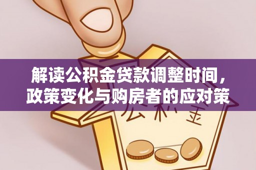 丰泽解读公积金贷款调整时间，政策变化与购房者的应对策略