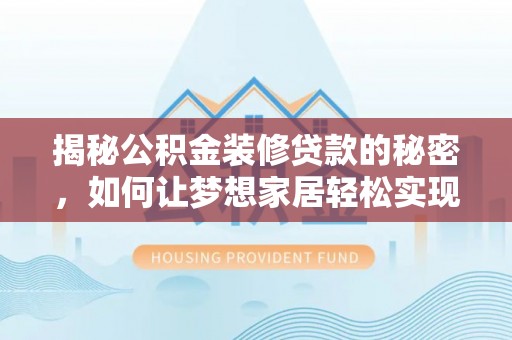丰泽揭秘公积金装修贷款的秘密，如何让梦想家居轻松实现？