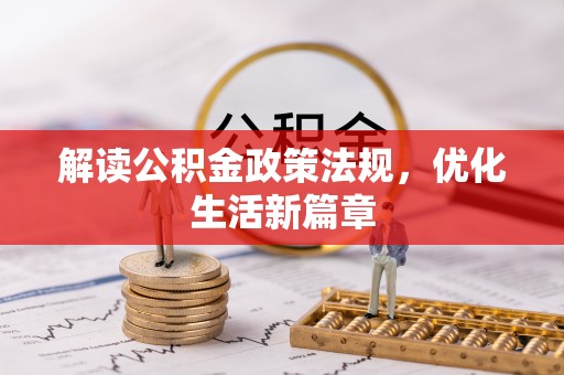 丰泽解读公积金政策法规，优化生活新篇章
