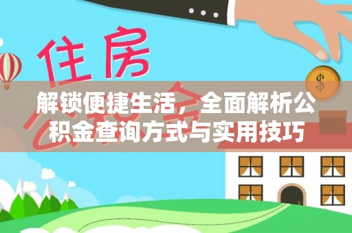 丰泽解锁便捷生活，全面解析公积金查询方式与实用技巧