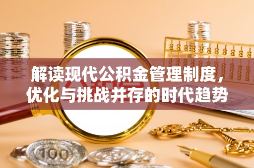 丰泽解读现代公积金管理制度，优化与挑战并存的时代趋势