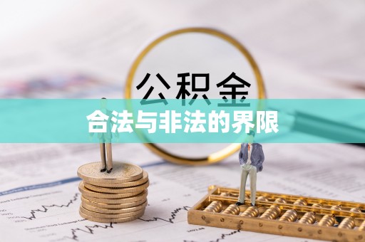 丰泽合法与非法的界限